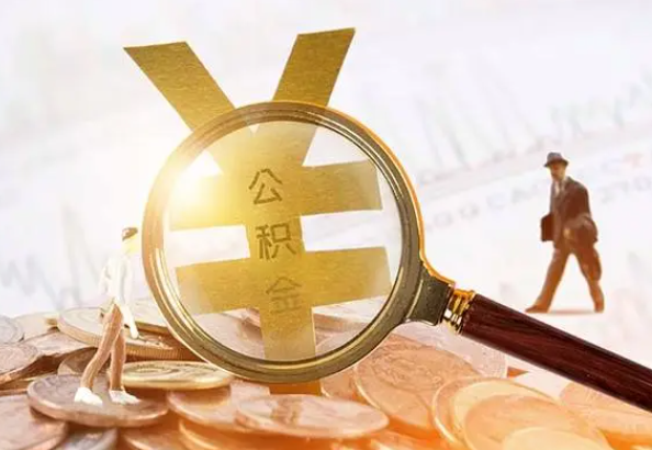 荔城2025年4月最新公积金政策解读‌