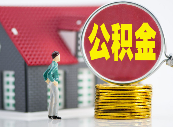 荔城租房提取公积金指南！
