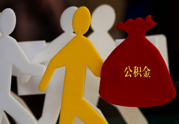荔城西安住房公积金与汉中互认互贷