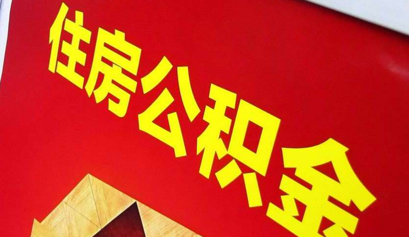 荔城出境定居怎么提取公积金？